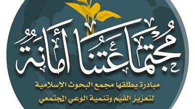 للموسم الثاني..«البحوث الإسلامية» يطلق مبادرة (مجتمعاتنا أمانة)