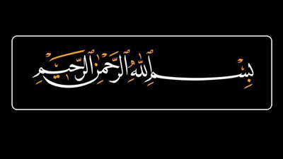 ترك البسملة في الفاتحة والسورة في الصلاة ما حكمه؟!