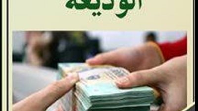 الضرورة والعذر هل يُجيزان نقل الوديعة دون اذن المودع