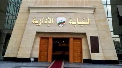 قرار هام من النيابة الإدارية ضد ١٨ عاملا بمديرية التعليم بشمال سيناء