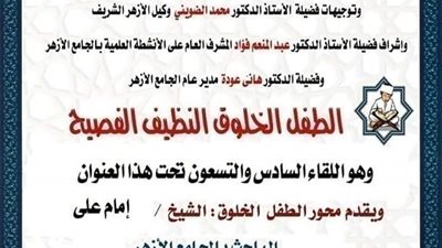 ملتقى الطفل الخلوق الفصيح بالجامع الأزهر الشريف اليوم السبت