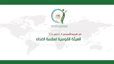 سلامة الغذاء :فحص 480 طلب تظلم وارد من الموانئ المختلفة