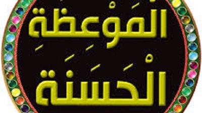 الحكمة في الموعظة هل تتفق مع حملُ الناس على تنفيذها بالقوة