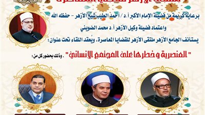 الجامع الأزهر يناقش العنصرية وخطرها على المجتمع.. غدًا