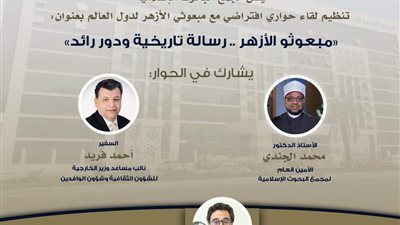 «البحوث الإسلامية» يعقد جلسة حوارية افتراضية لمبعوثي الأزهر غدًا