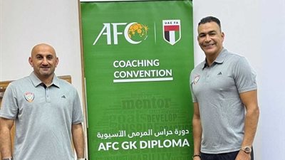 الحضري أول محاضر من إفريقيا لمدربي حراس المرمى في الاتحاد الآسيوي