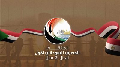 انطلاق الملتقى المصري السوداني الأول لرجال الأعمال.. 23 نوفمبر