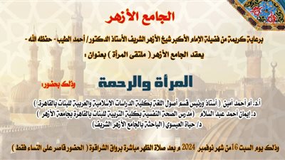 الجامع الأزهر يعقد ملتقى المرأة السبت المقبل
