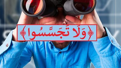 ﴿وَلَا تَجَسَّسُوا﴾ تحذير إلهي من تتبع عورات الأخرين