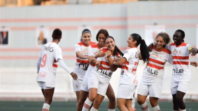 دورى الكرة النسائية .. الزمالك يكتسح مودرن سبورت بثلاثية