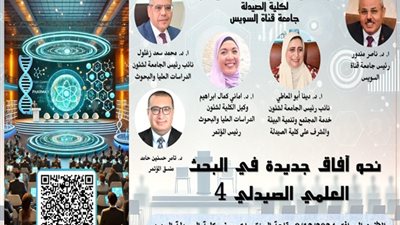 مؤتمردعم البحث العلمى 9 ديسمبر تنظمه كلية الصيدلة جامعة القناة