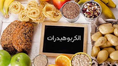 تعرف على أهمية الكربوهيدرات للجسم