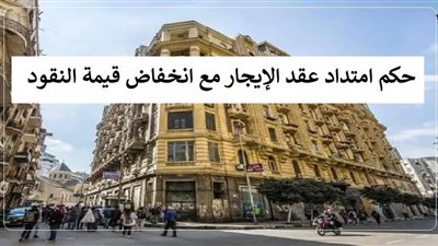 حكم امتداد عقد الإيجار مع انخفاض قيمة النقود