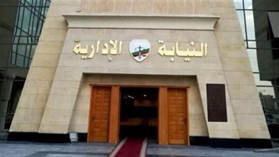 النيابةالإدارية تستجيب لشكوى أحد المواطنين بعد رصدها عبر منصات التواصل