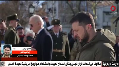 باحث: المعركة الأوكرانية فاصلة.. وبايدن أراد وضع ترامب أمام مسار لا يمكنه التراجع عنه