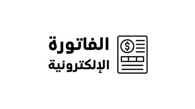 الشركات المعفاة من الفاتورة الإلكترونية