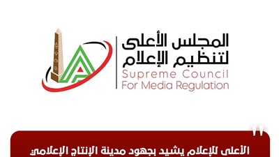 الأعلى للإعلام يشيد بجهود مدينة الإنتاج الإعلامي لإنجاح مهام 