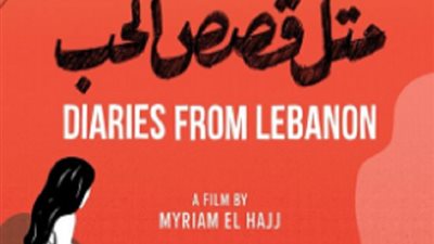 مخرجة «مثل قصص الحب»: استغرقت عامين في المونتاج.. صورنا 300 ساعة