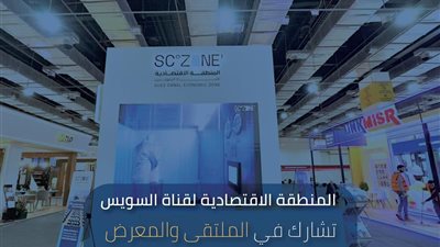 قناة السويس تشارك في المعرض الدولي السنوي للصناعةIMCE