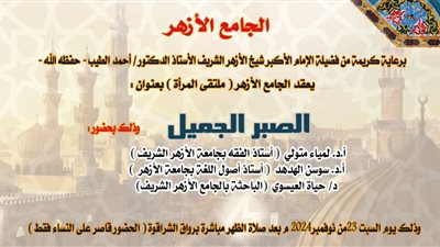 ملتقى المرأة بالجامع الأزهر دروس وعبر من التراث الإسلامي