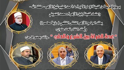 الجامع الأزهر يناقش عدة المرأة بين الشرع والطب الاثنين المقبل