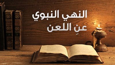 يحقُ لاصاحبها ان يخافوا..8 ذنوب تستوجب اللعنة