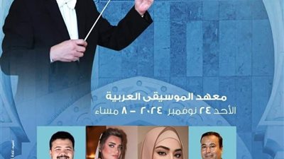 وزارة الثقافة تنظم حفلا لروحانيات الإنشادفى معهد الموسيقى العربية