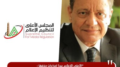 الأعلى للإعلام يبدأ إجراءات حذف الصفحات المزيفة.. واخطار القومى للاتصالات لإتخاذ الاجراءات القانونية