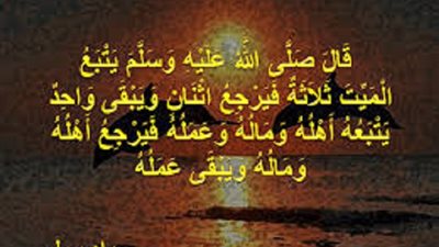 من صحيح السنة كل عمل صالح يبقى مع صاحبه فى القبر وينفع فى الاخرة