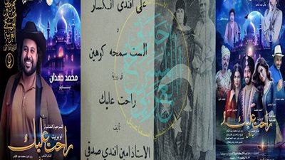أوبريت راحت عليك يتجاهل اسم أمين صدقي مؤلفه الأصلي