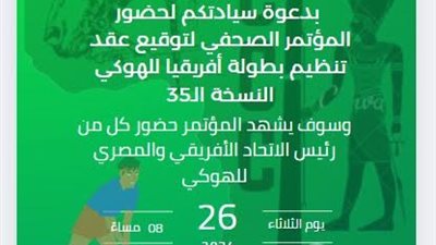 مؤتمرصحفي بنادي الشرقيةلتوقيع عقد تنظيم بطولةافريقيا للهوكي