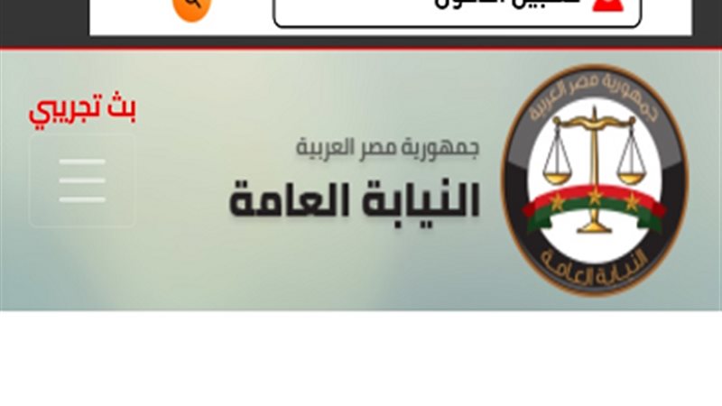 موقع النيابة العامة