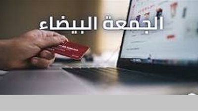 تعيينها بالسوداء مخالفة شرعية..حكم عروض الجمعة البيضاء