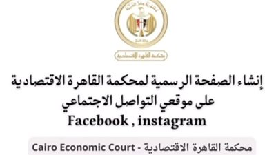 المحكمة الاقتصادية تُطلق صفحتها الرسمية على مواقع التواصل