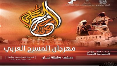 العربية للمسرح تعلن العروض المتأهلة للدورة 15 في مسقط