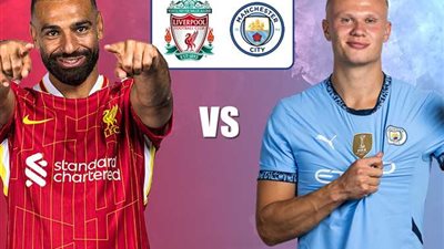 القنوات الناقلة لمباراة ليفربول ضد مانشستر سيتي بث مباشر