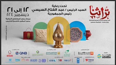 بمشاركة 7دول … إقامة معرض تراثنا في نسخته السادسة