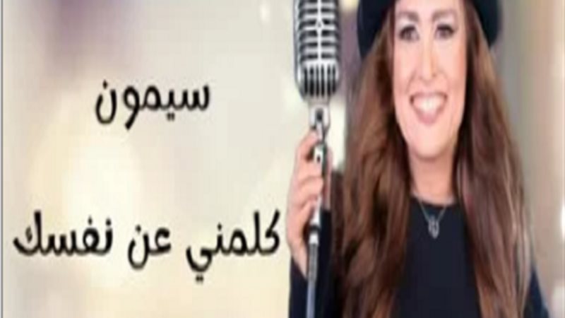 سيمون