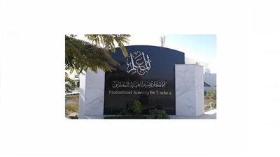 أكاديمية المعلمين تعلن إتاحة التدريب لتغيير المسمى الوظيفي