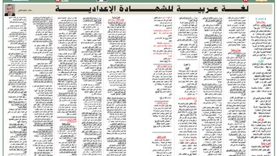 مراجعة نهائية هامة في اللغة العربية للشهادة الإعدادية 2025