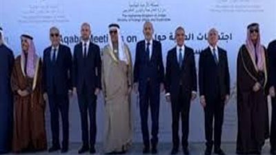 اجتماع العقبة يؤكد الوقوف بجانب الشعب السورى وتقديم كل العون له