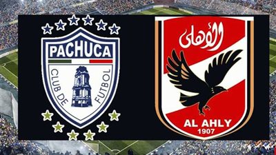بث مباشر ماتش الأهلي وباتشوكا المكسيكي اليوم .. جميع القنوات المفتوحة الناقلة