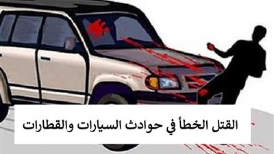 حكم التعويض عن القتل الخطأ في حوادث السيارات والقطارات