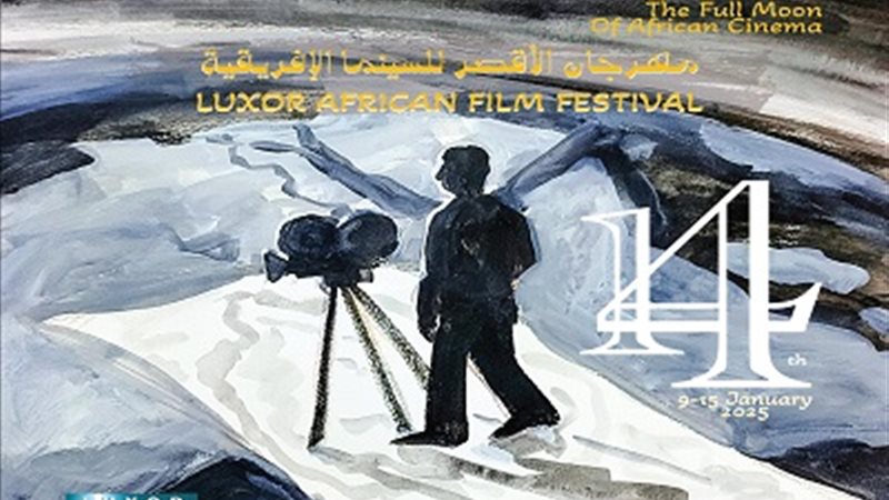 مهرجان الأقصر للسينما