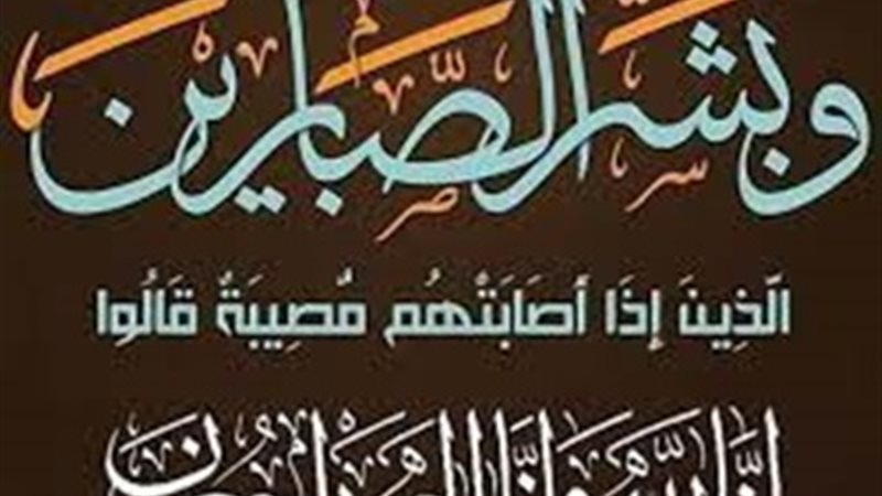 عزاء واجب
