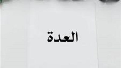 هذا ما يُقصد بشرط الاقامة فى عدة المرأة