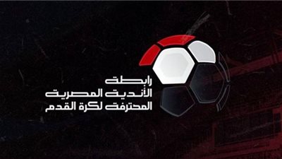 رابطة الأندية تعلن تعديل مواعيد مباريات الجولة7 بالدوري بسبب رأس السنة