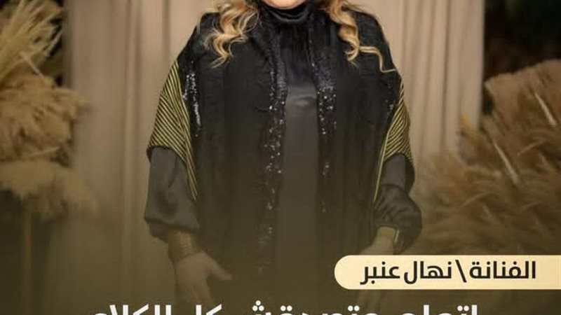 الفنانة نهال عنبر