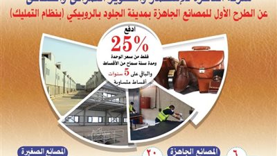 مدينة الروبيكي تستهدف تصنيع منتجات جلدية بمعايير تنافسية عالمية