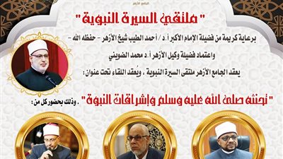 تحنثه ﷺ وإشراقات النبوة على مائدة الحوار بملتقى السيرة النبوية
